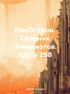 cover image of НаеОстров. Сборник памяркотов. Часть 298
